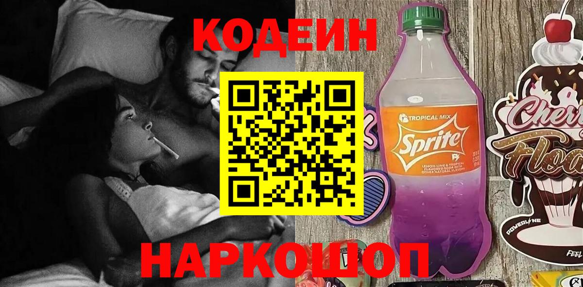 Кодеиновый сироп Lean Purple Drank  Вход с VPN  Codein Purple Drank  Дербент 